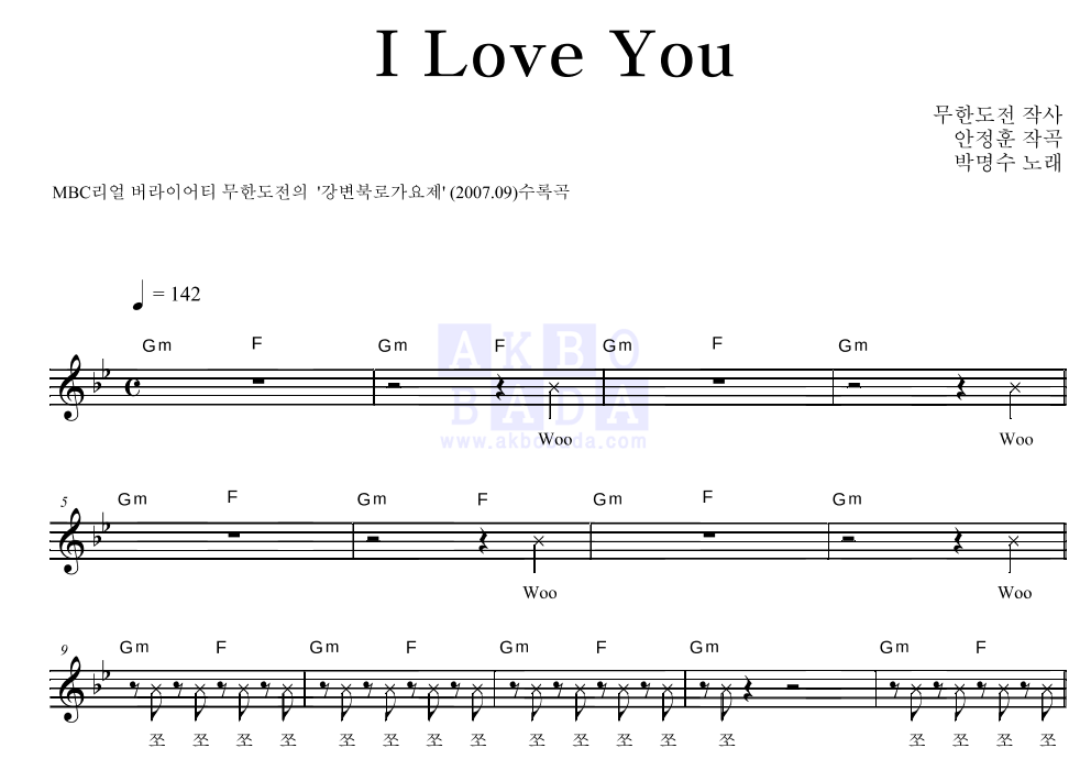 무한도전 - I Love You 멜로디 악보 