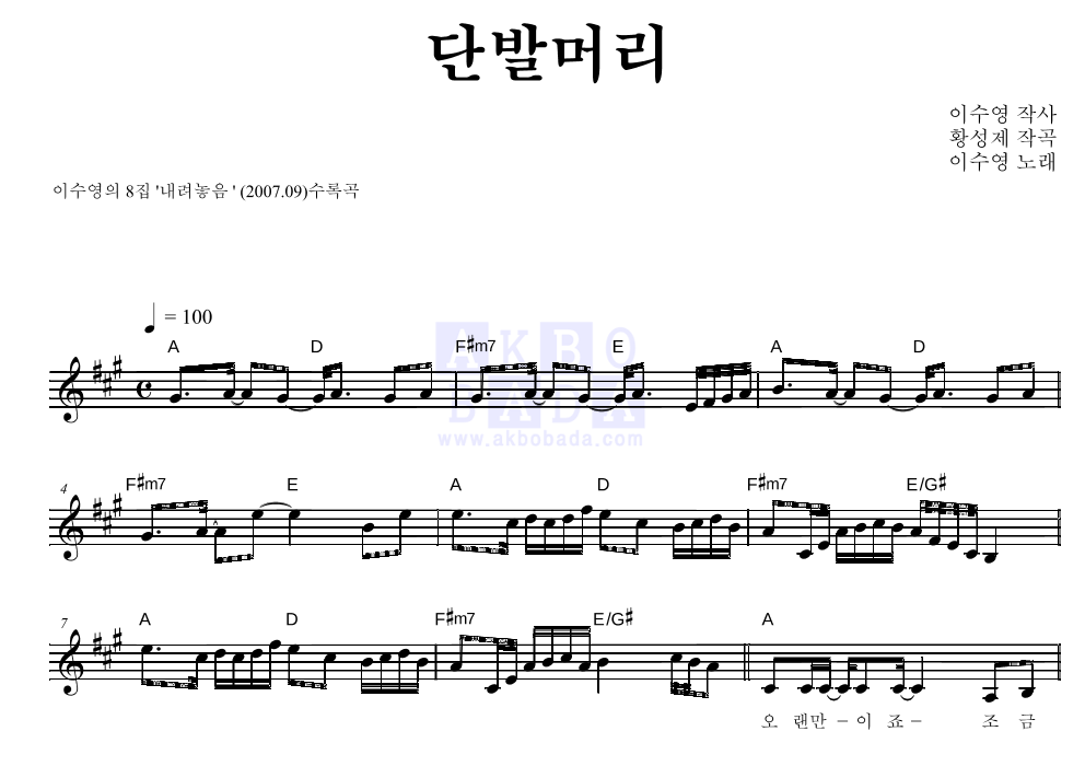이수영 - 단발머리 멜로디 악보 