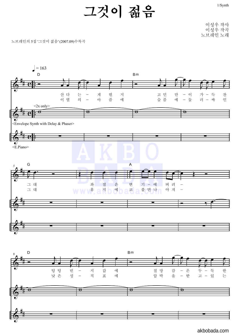 노브레인 - 그것이 젊음 건반 악보 