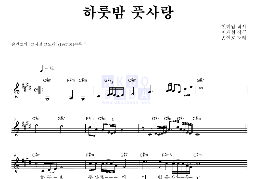 손인호 - 하룻밤 풋사랑 멜로디 악보 