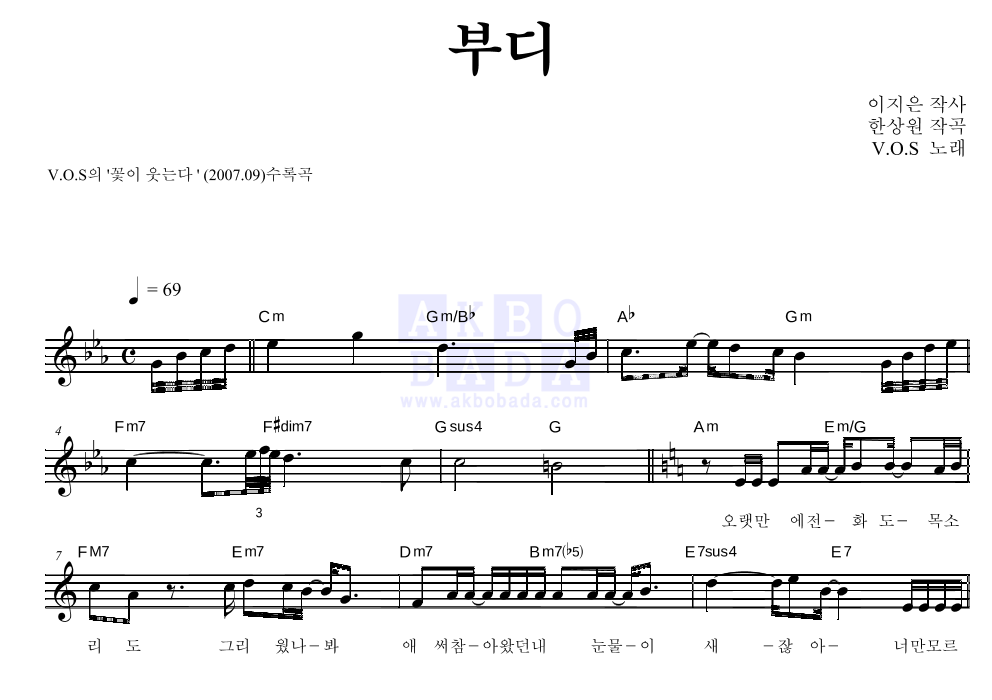 V.O.S - 부디 멜로디 악보 