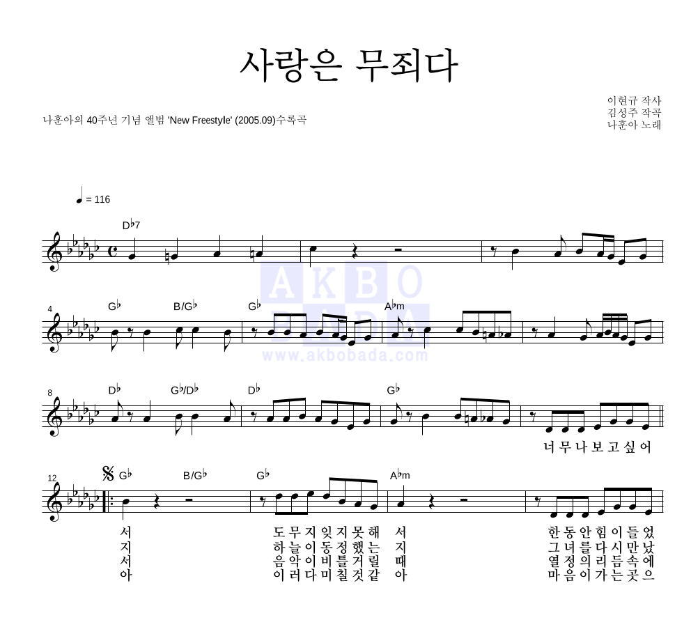 나훈아 - 사랑은 무죄다 멜로디 악보 