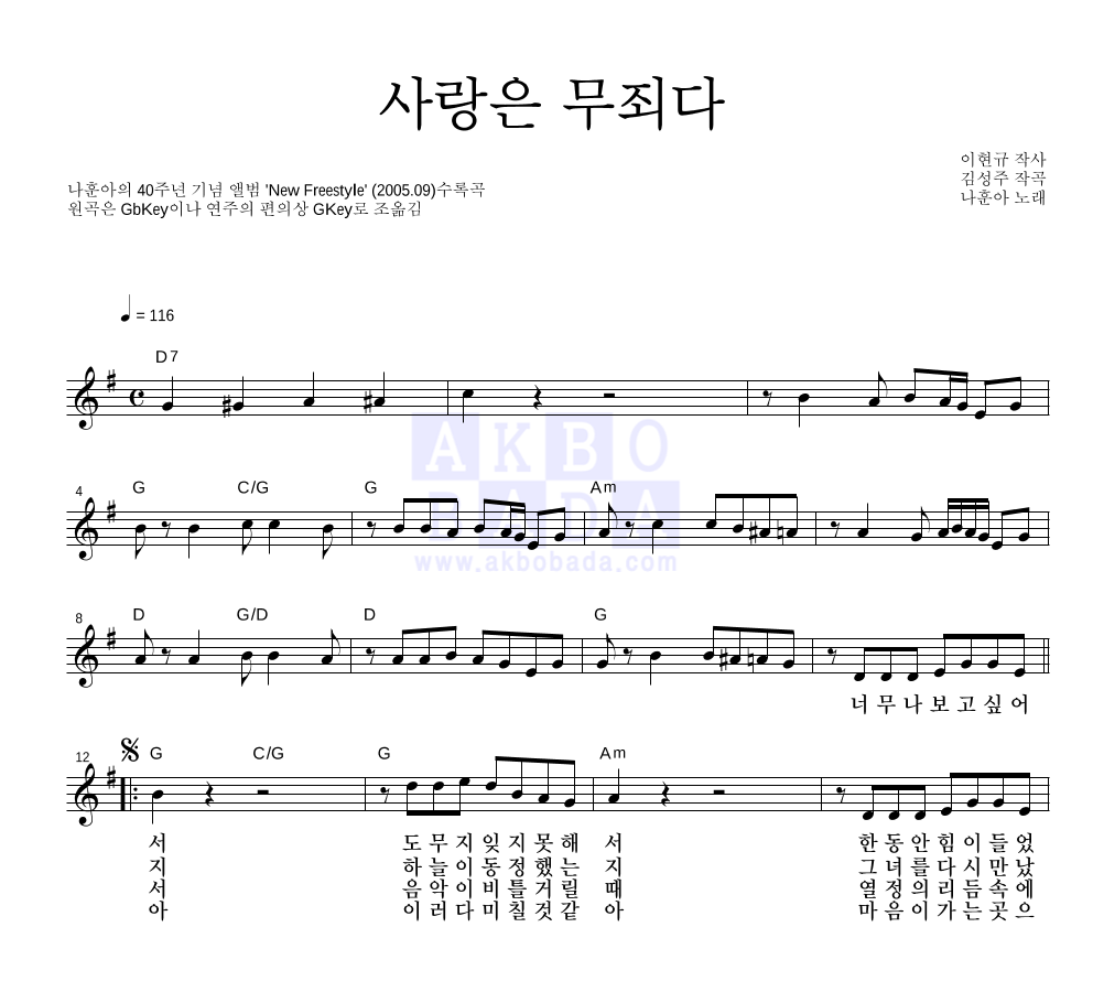 나훈아 - 사랑은 무죄다 멜로디 악보 