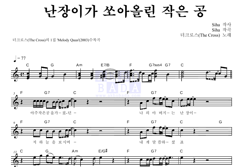 더 크로스 - 난장이가 쏘아올린 작은 공 멜로디 악보 