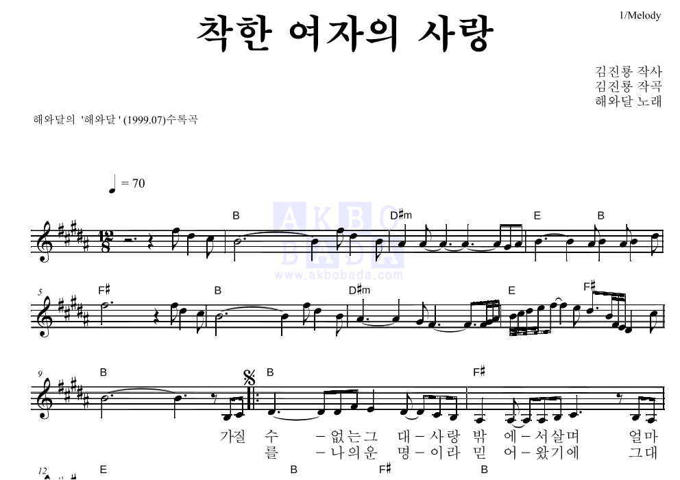 해와 달 - 착한 여자의 사랑 멜로디 악보 