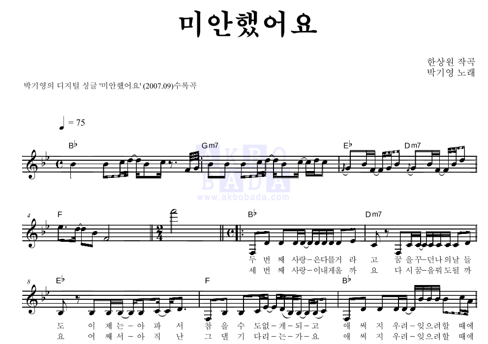 박기영 - 미안했어요 멜로디 악보 