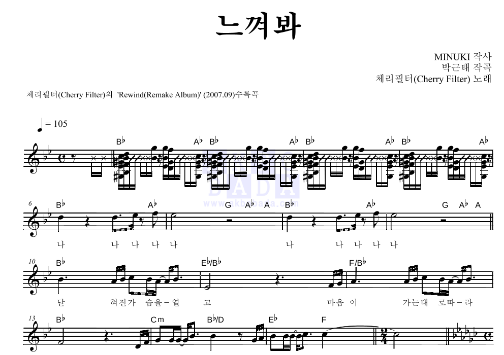 체리필터 - 느껴봐 멜로디 악보 