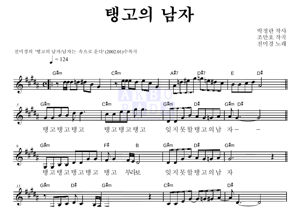 전미경 - 탱고의 남자 멜로디 악보 