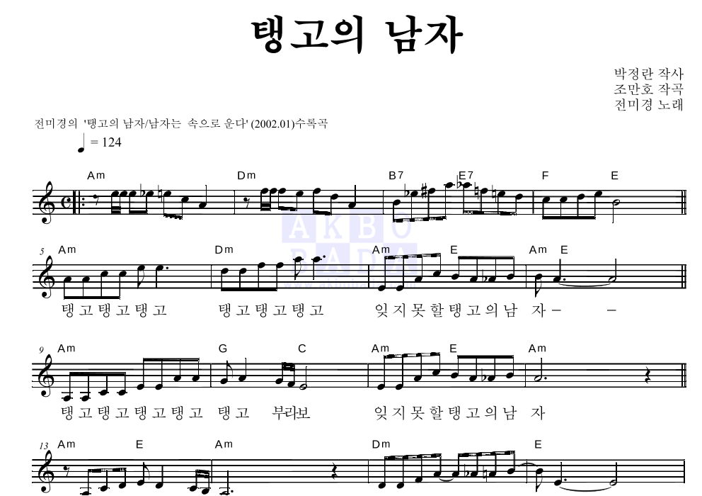 전미경 - 탱고의 남자 멜로디 악보 