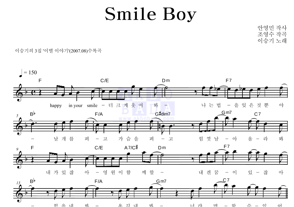 이승기 - Smile Boy 멜로디 악보 