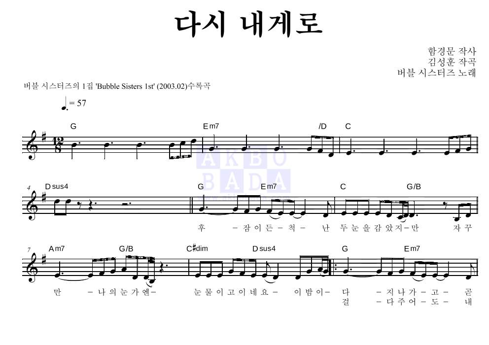 버블시스터즈 - 다시 내게로 멜로디 악보 