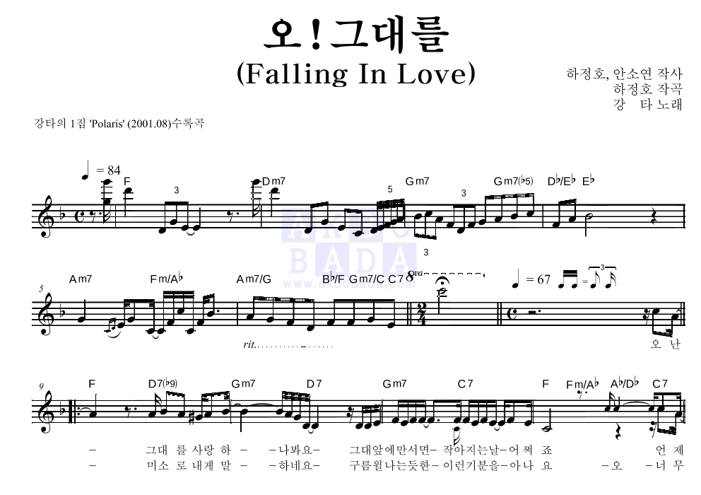 강타 - 오! 그대를(Falling In Love) 멜로디 악보 