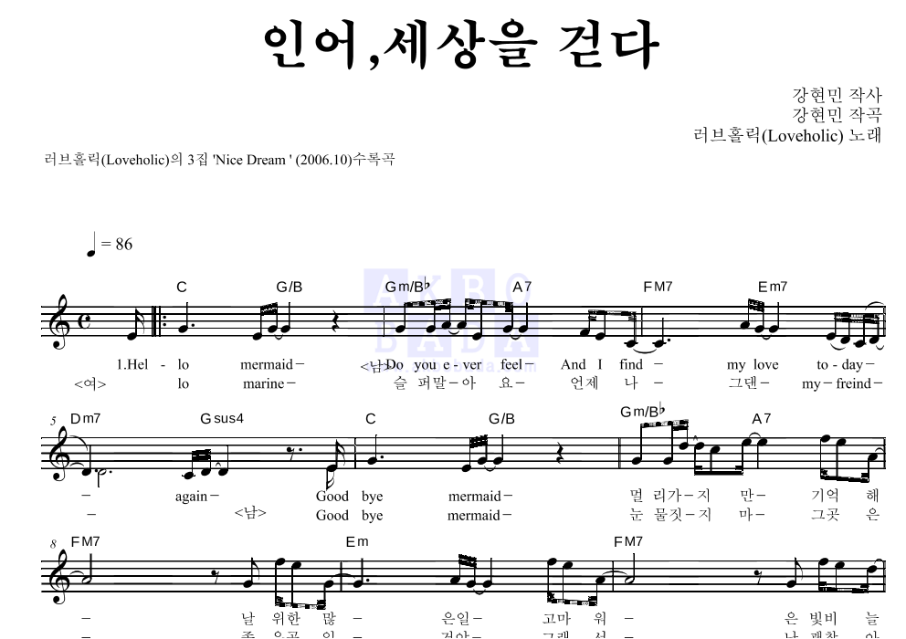 러브홀릭 - 인어,세상을 걷다 멜로디 악보 