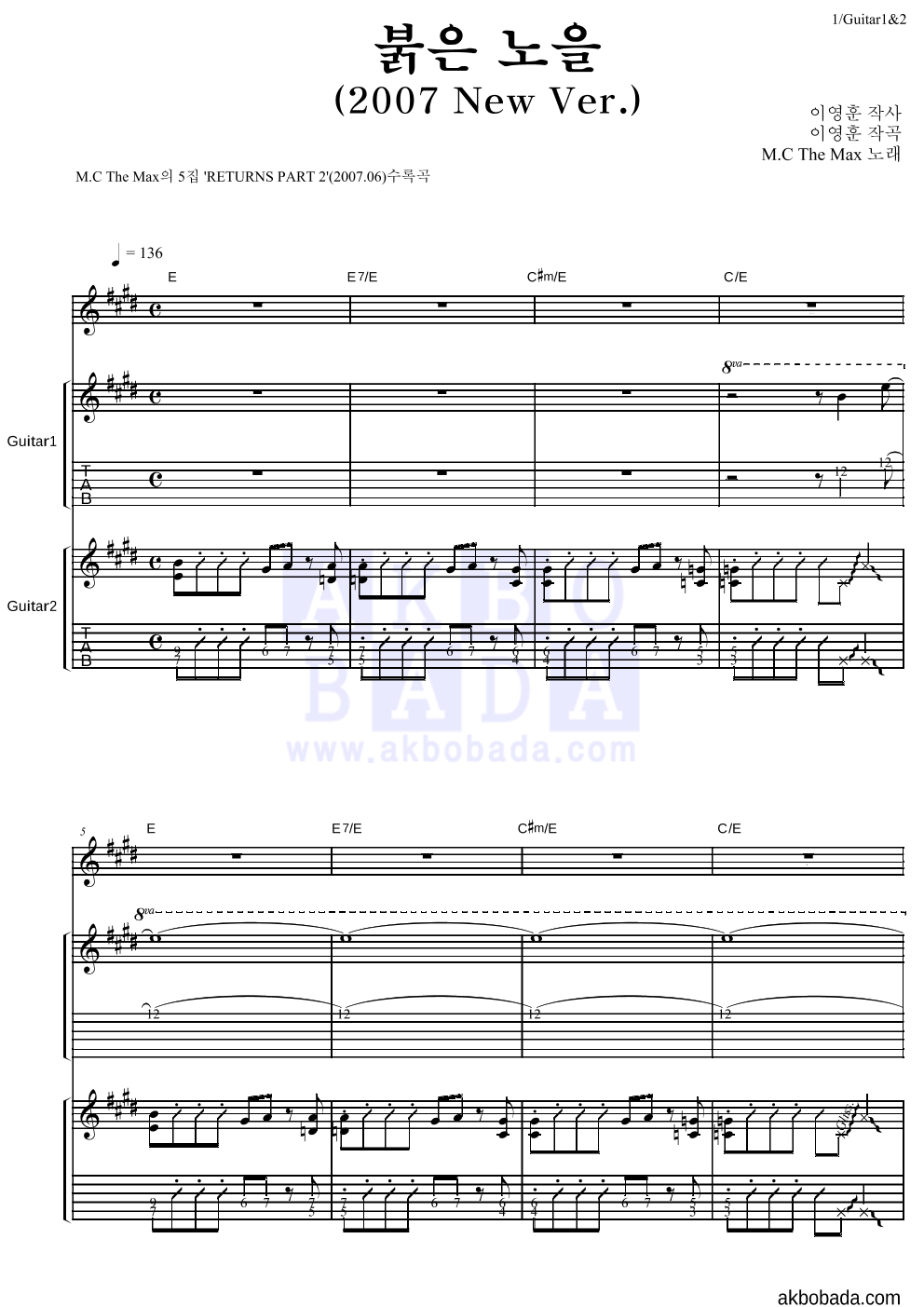 엠씨더맥스 - 붉은 노을 (2007 New Ver.) 기타1,2 악보 
