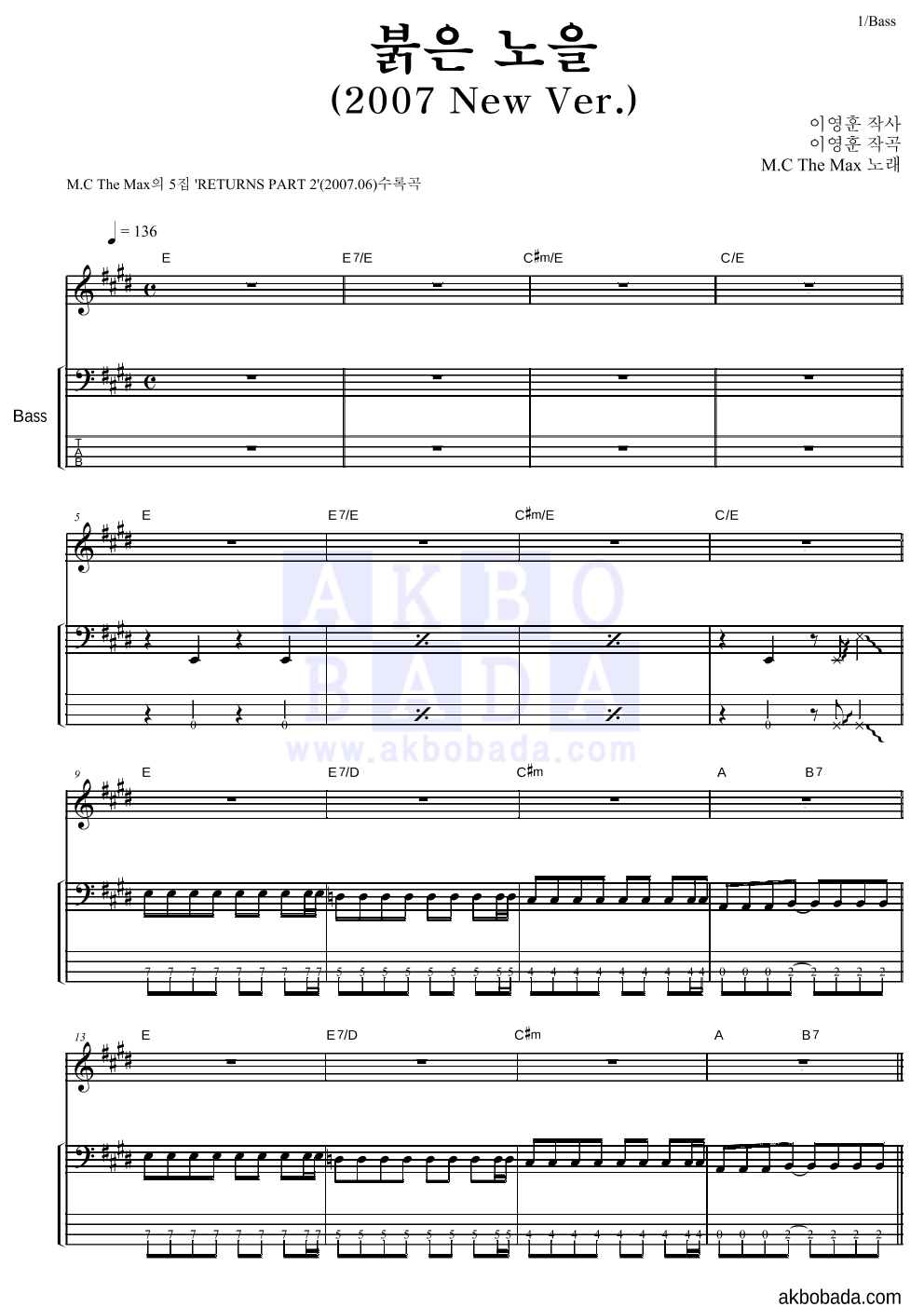 엠씨더맥스 - 붉은 노을 (2007 New Ver.) 베이스 악보 