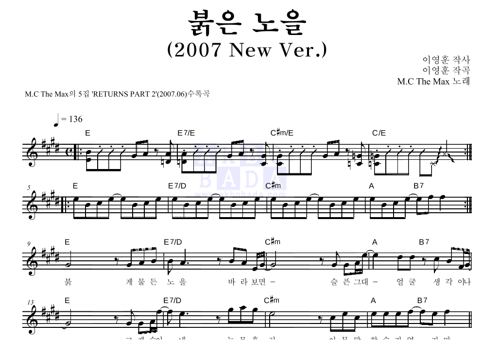 엠씨더맥스 - 붉은 노을 (2007 New Ver.) 멜로디 악보 