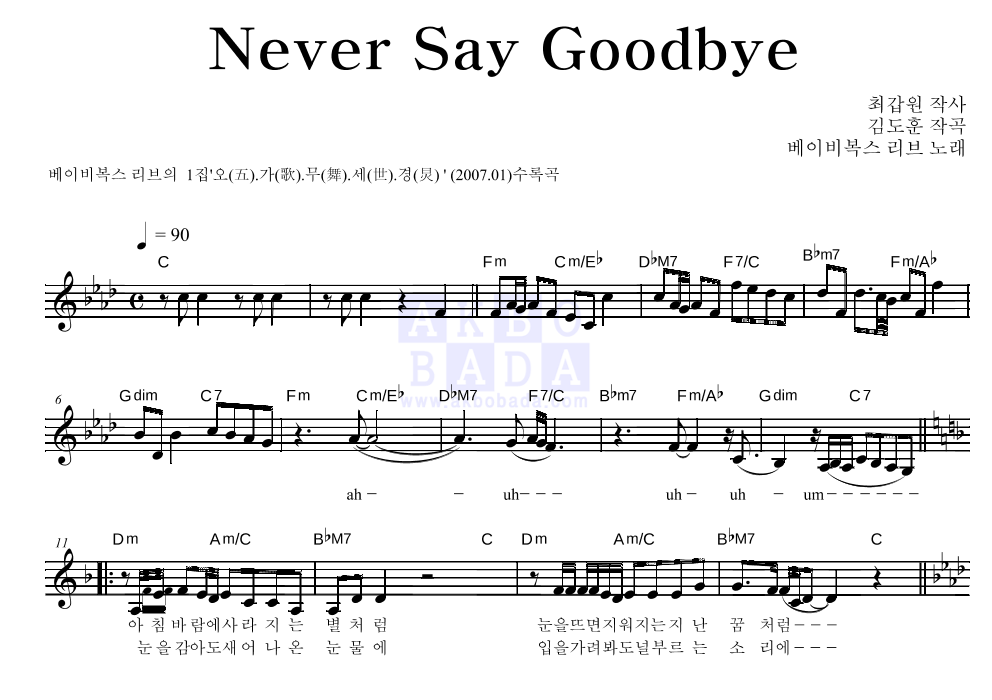 베이비 복스 리브 - Never Say Goodbye 멜로디 악보 