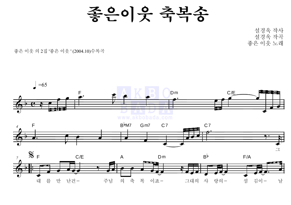 좋은 이웃 좋은이웃 축복송 MR : 악보바다 좋은 이웃 좋은이웃 축복송 악보