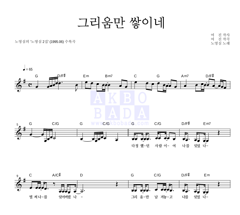 노영심 - 그리움만 쌓이네 멜로디 악보 