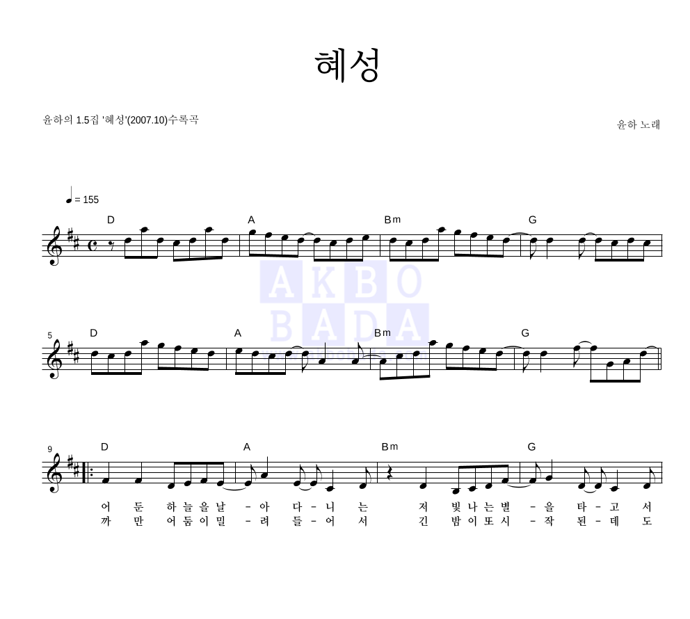 윤하 - 혜성 멜로디 악보 