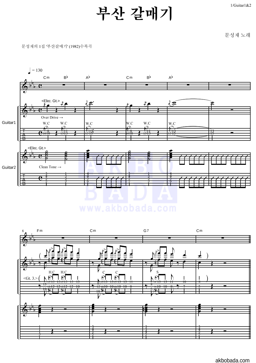 문성재 - 부산 갈매기 기타1,2 악보 
