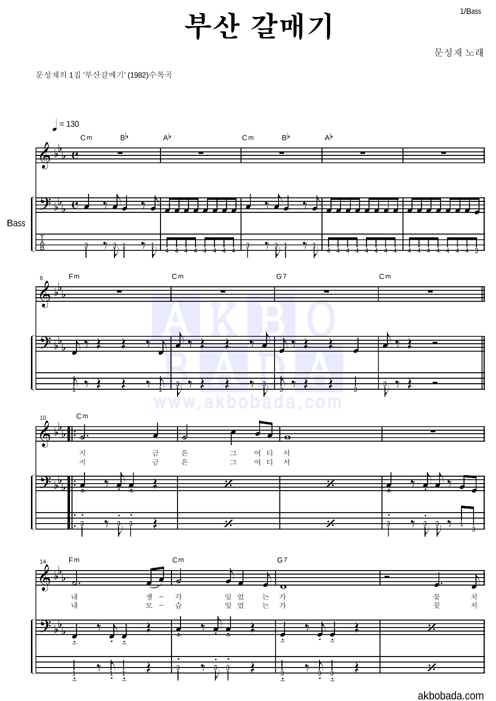 문성재 - 부산 갈매기 베이스 악보 
