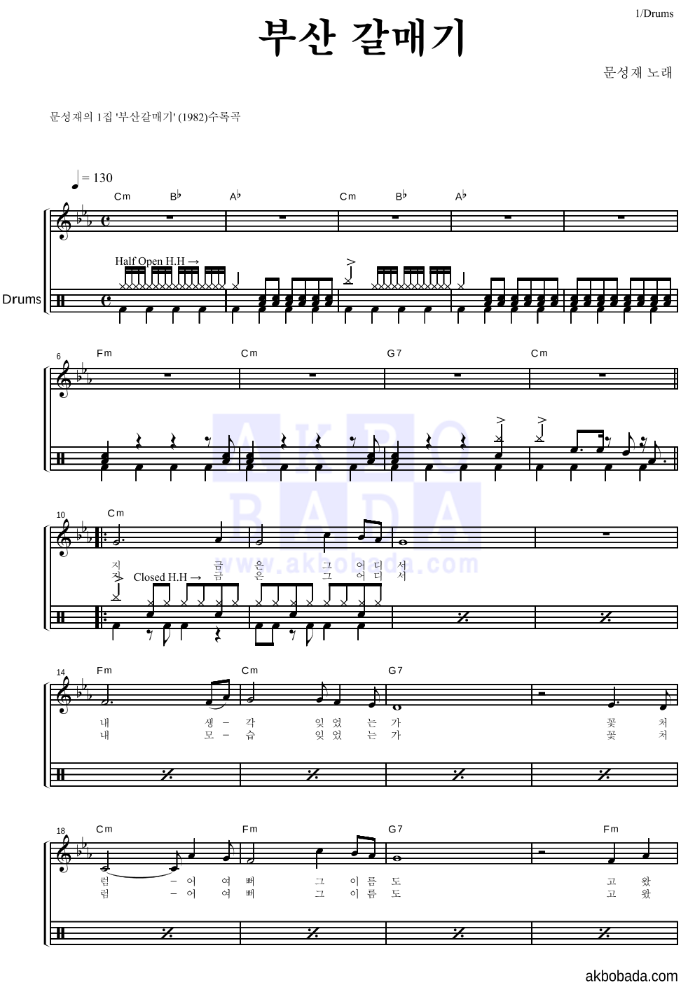 문성재 - 부산 갈매기 드럼 악보 