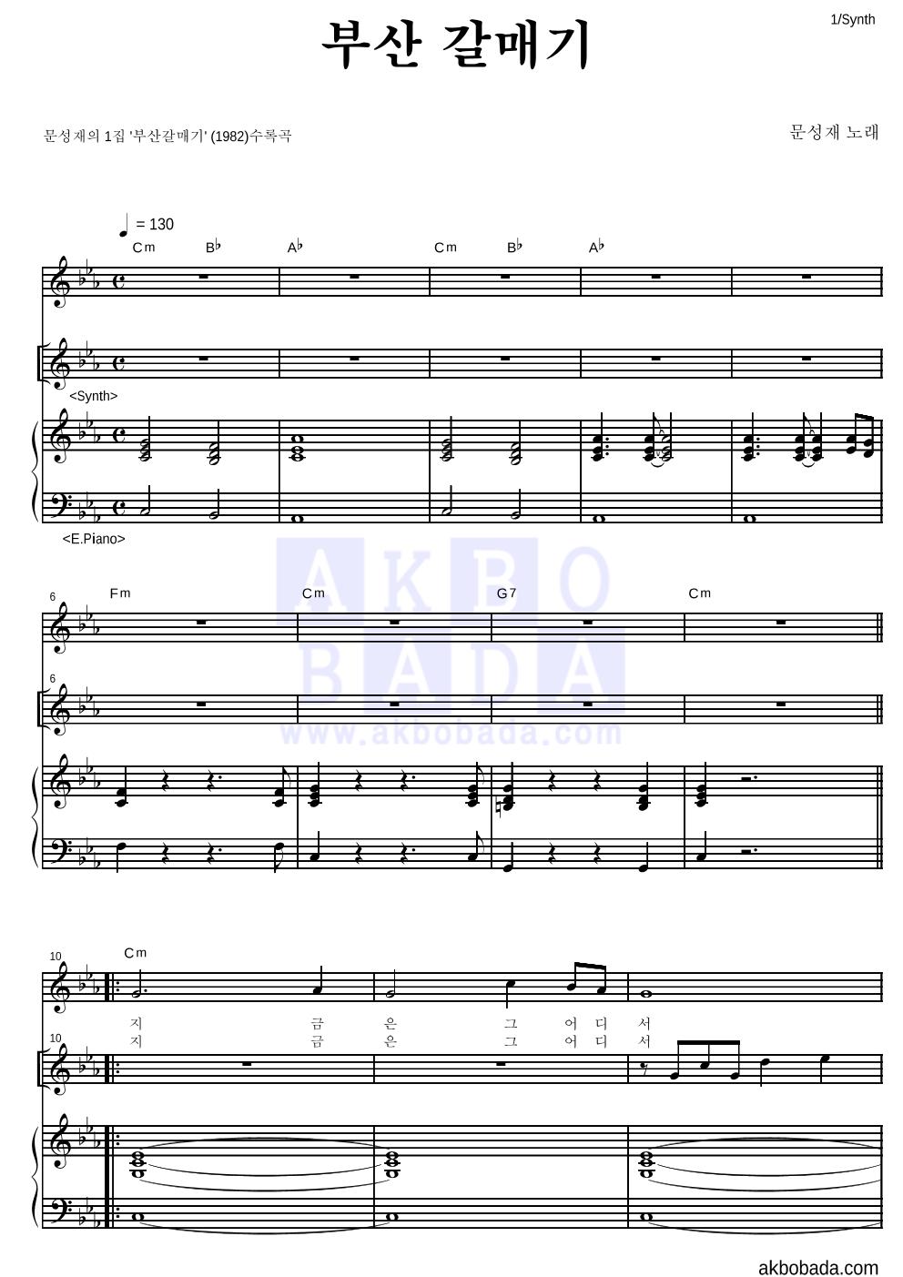 문성재 - 부산 갈매기 건반 악보 