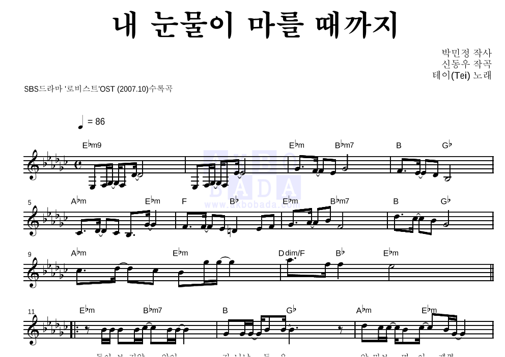테이(Tei) - 내 눈물이 마를 때까지 멜로디 악보 
