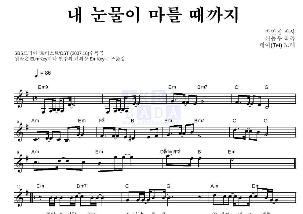 테이(Tei) - 내 눈물이 마를 때까지 멜로디 악보 