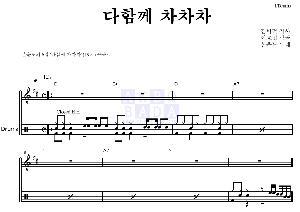 설운도 - 다함께 차차차 드럼 악보 