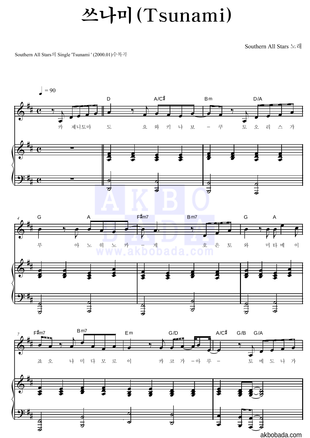 Southern All Stars - 쓰나미(Tsunami) 피아노 3단 악보 