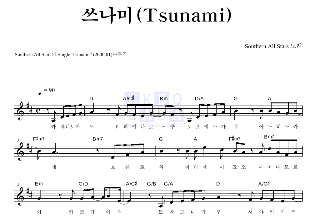 Southern All Stars - 쓰나미(Tsunami) 멜로디 악보 