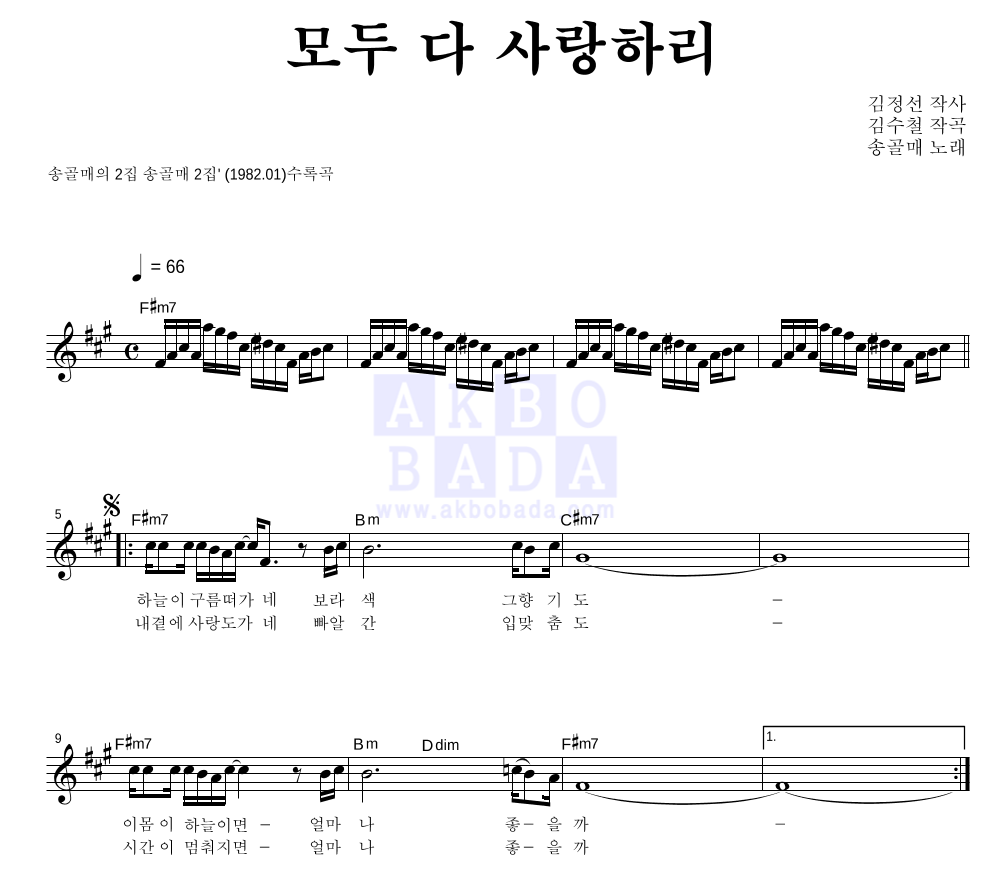 송골매 - 모두 다 사랑하리 멜로디 악보 