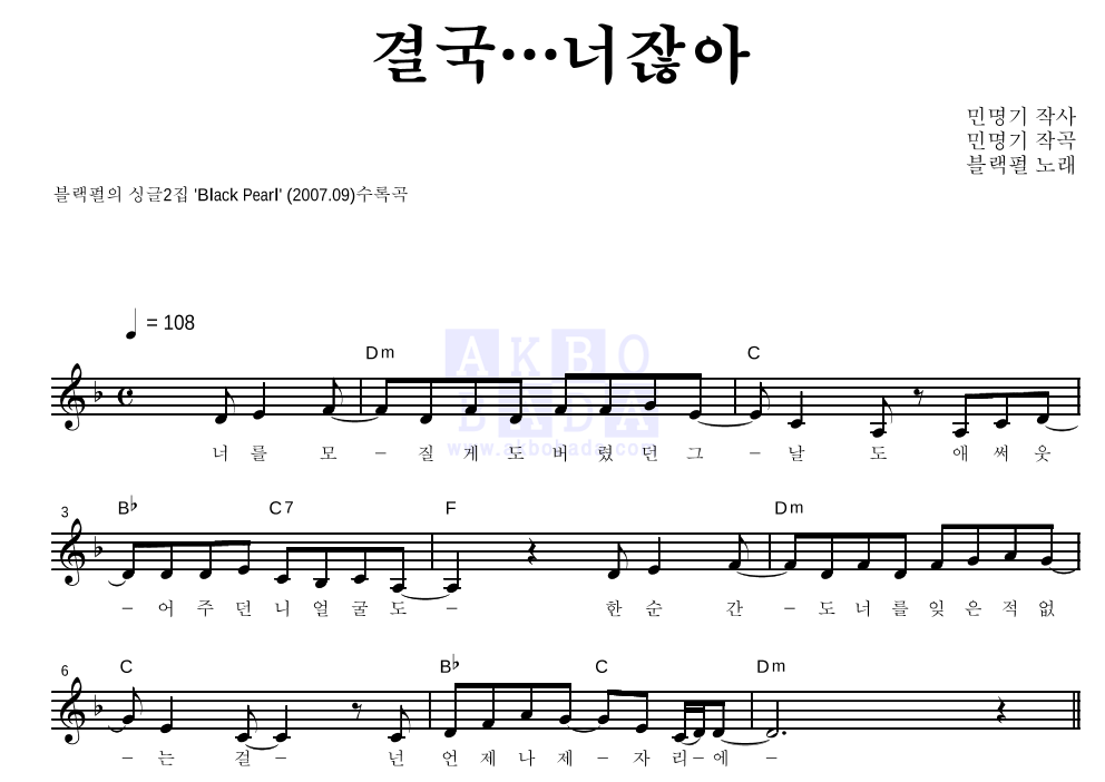 블랙펄 - 결국...너잖아 멜로디 악보 