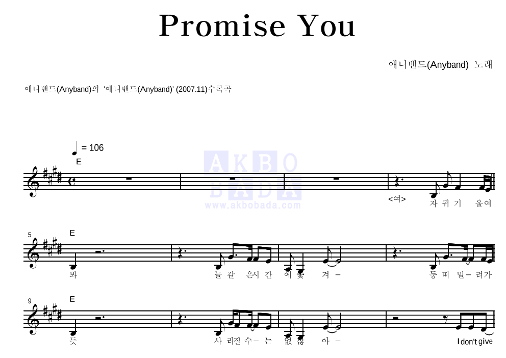 애니밴드 - Promise You 멜로디 악보 
