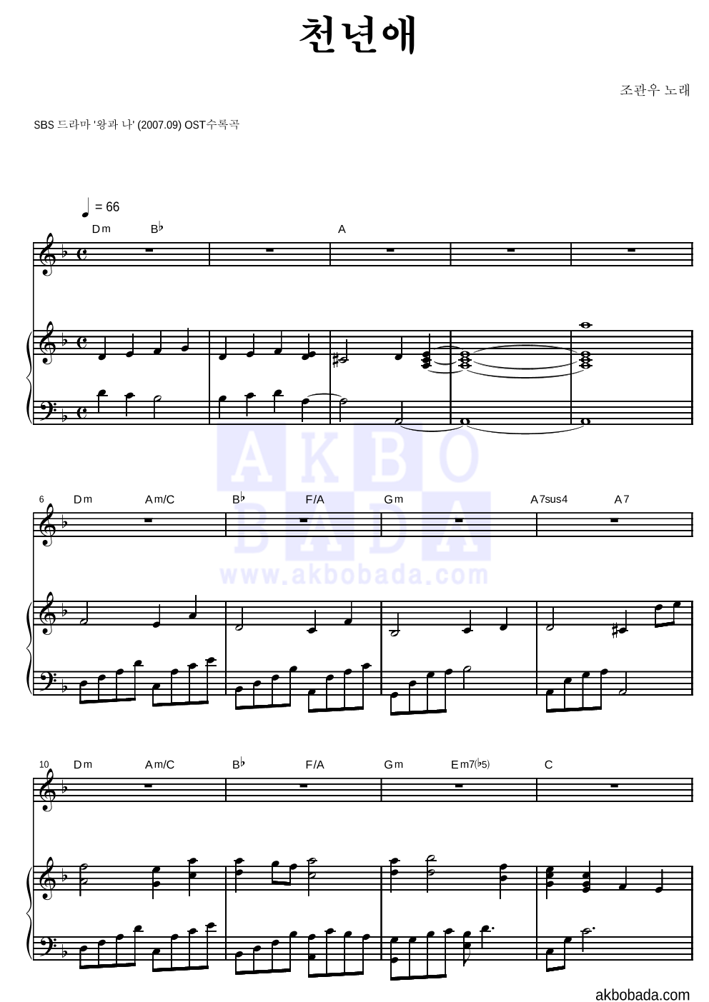 조관우 - 천년애 피아노 3단 악보 