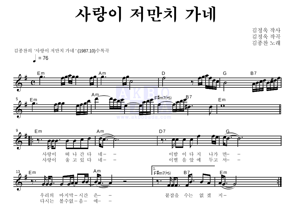 김종찬 - 사랑이 저만치 가네 멜로디 악보 