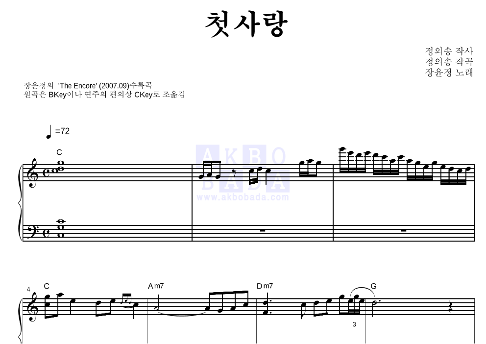 장윤정 - 첫사랑 피아노 2단 악보 