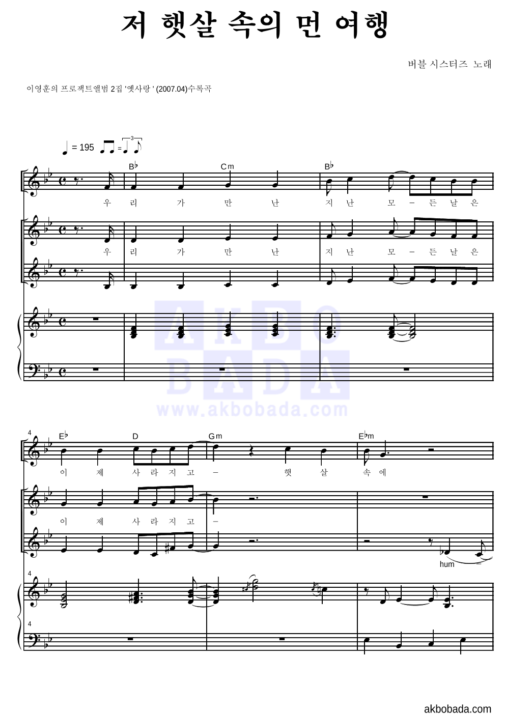 버블시스터즈 - 저 햇살 속의 먼 여행 여성3부 악보 