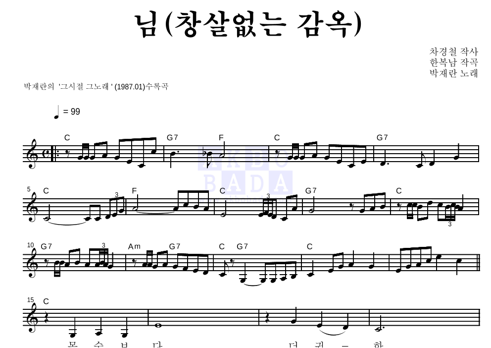 박재란 - 님(창살없는 감옥) 멜로디 악보 