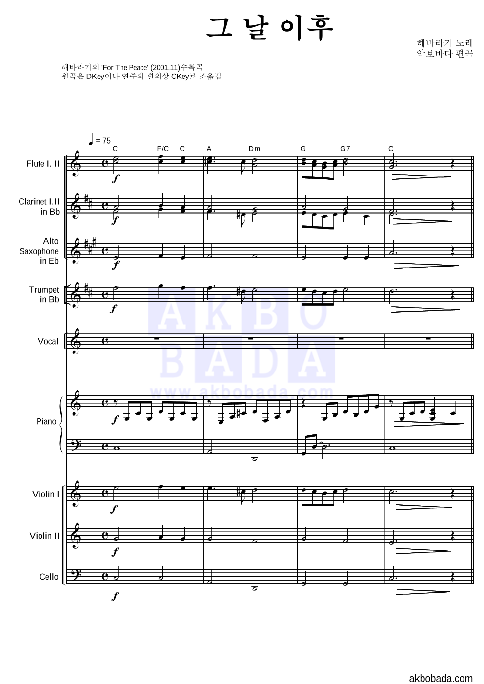 해바라기 - 그 날 이후(졸업의 노래) 관현악 악보 