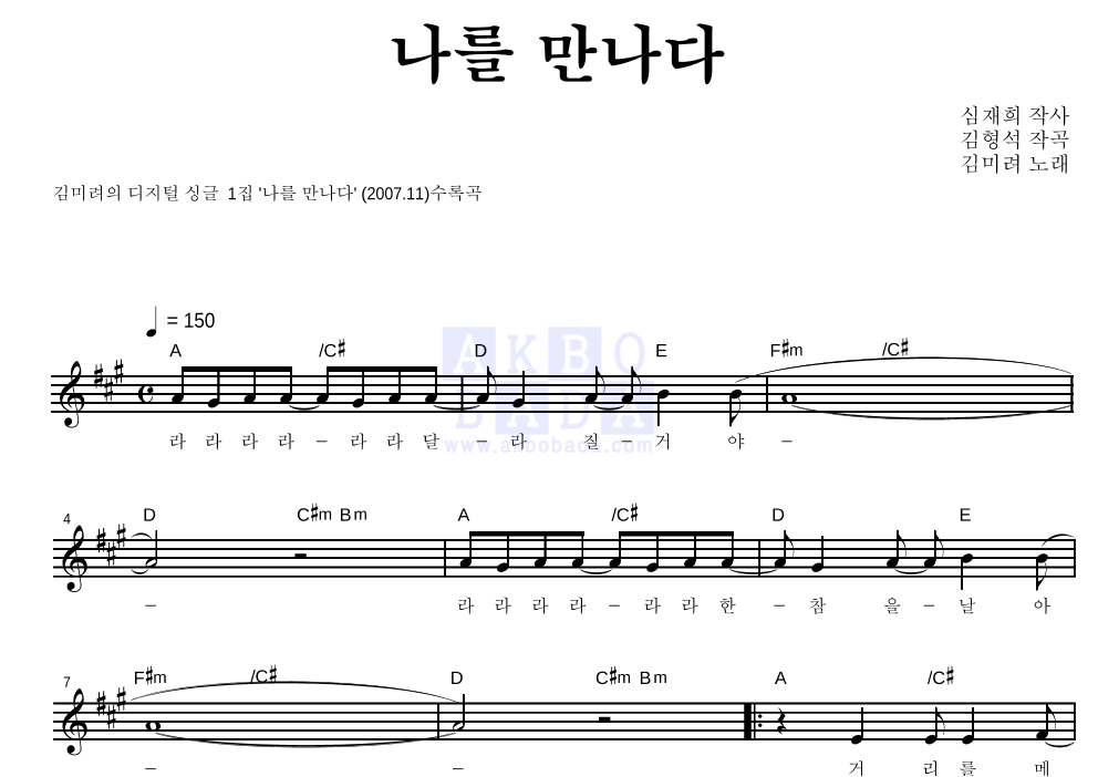 김미려 - 나를 만나다 멜로디 악보 