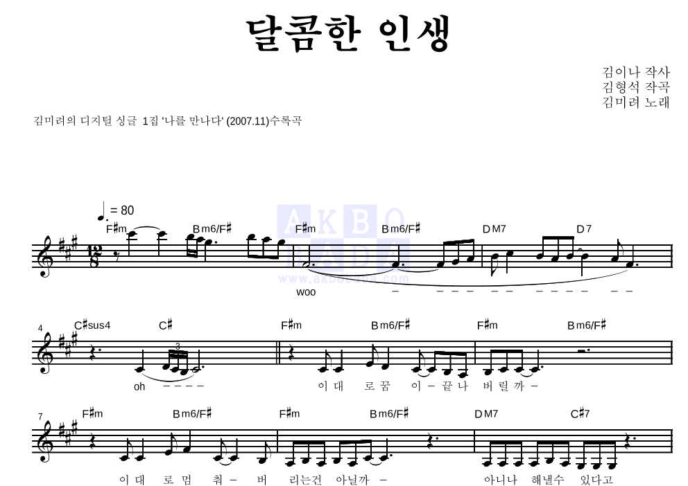 김미려 - 달콤한 인생 멜로디 악보 