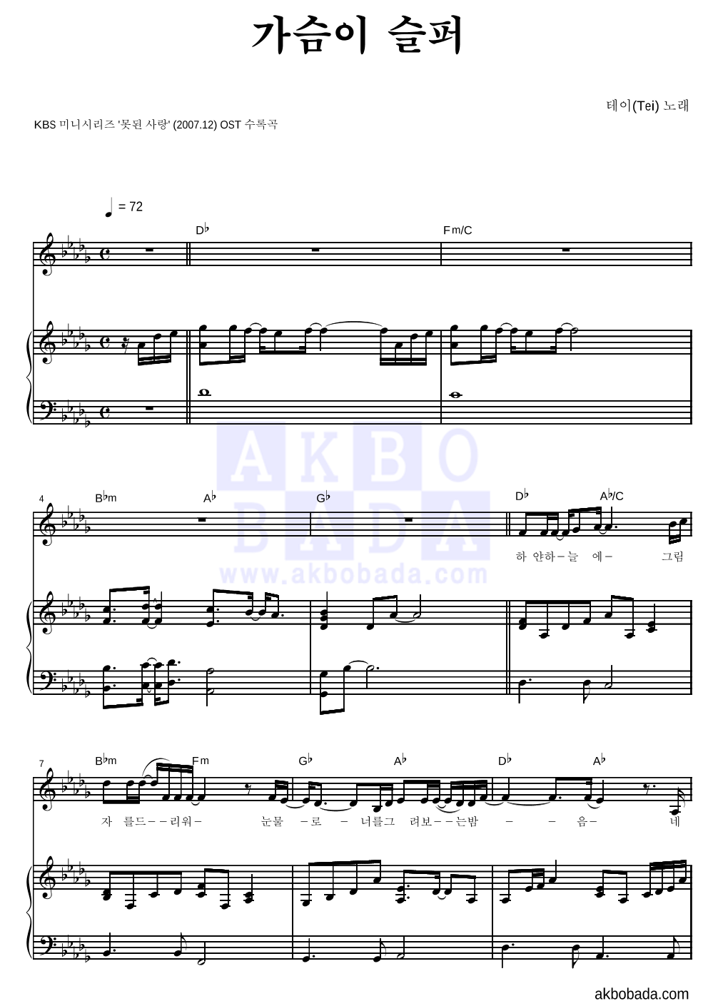 테이(Tei) - 가슴이 슬퍼 피아노 3단 악보 