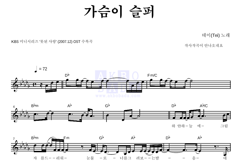테이(Tei) - 가슴이 슬퍼 멜로디 악보 