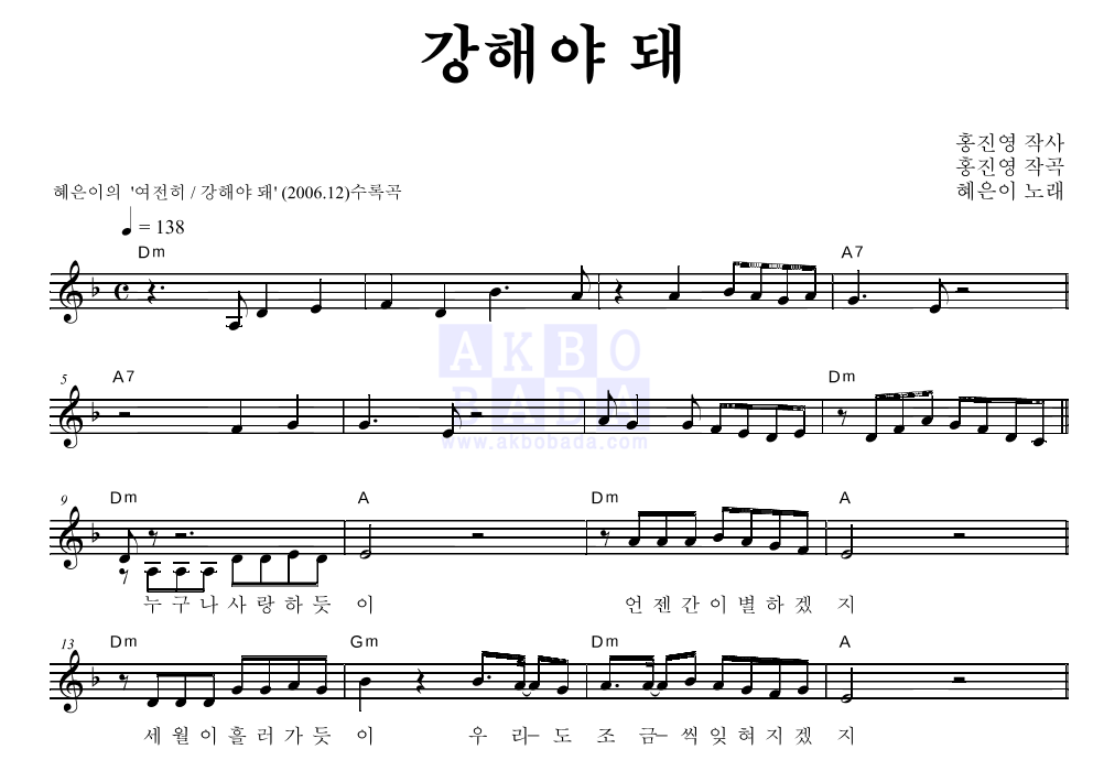 혜은이 - 강해야 돼 멜로디 악보 