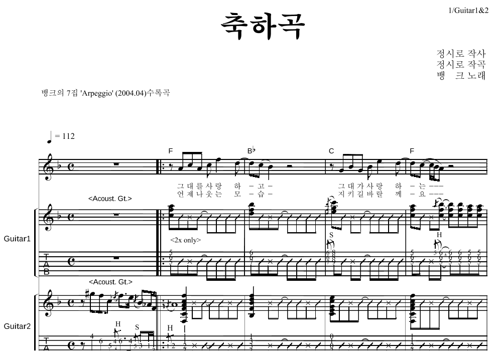 뱅크 - 축하곡 기타1,2 악보 