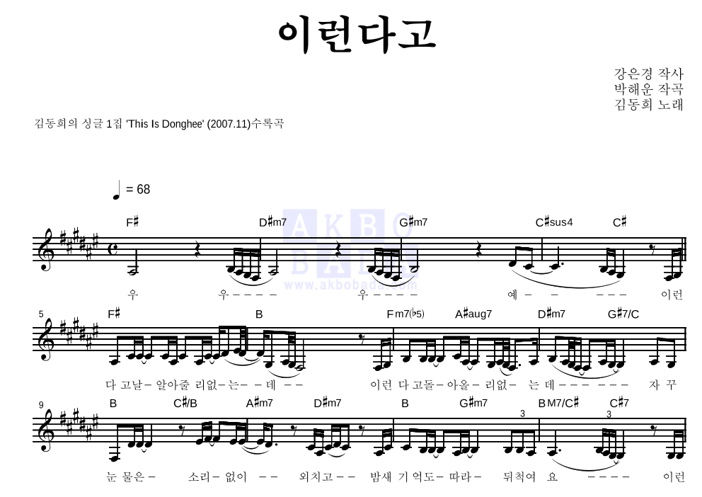 김동희 - 이런다고 멜로디 악보 