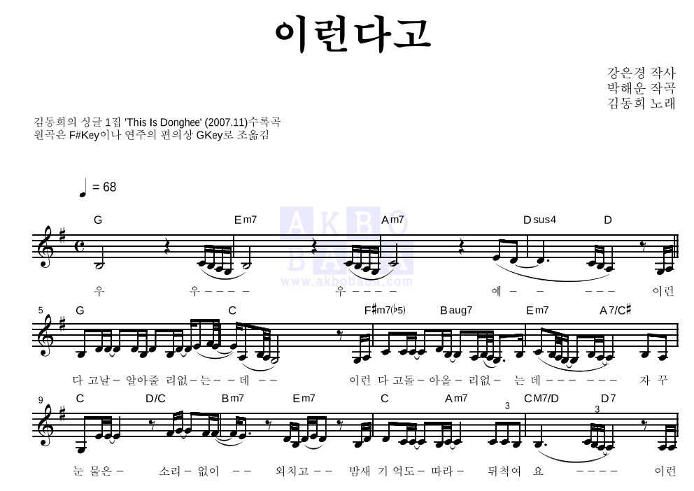 김동희 - 이런다고 멜로디 악보 